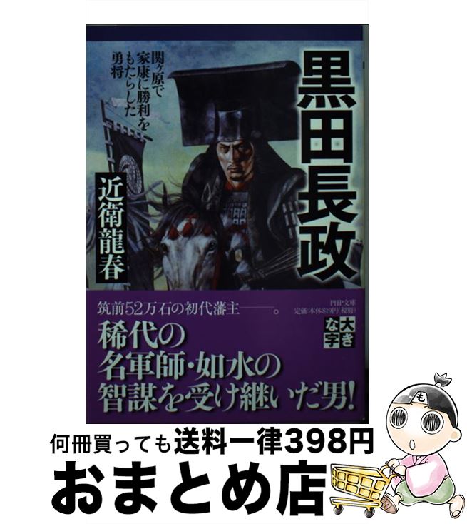 【中古】 黒田長政 関ケ原で家康に勝利をもたらした勇将 / 近衛 龍春 / PHP研究所 [文庫]【宅配便出荷】