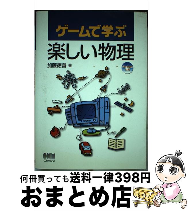 【中古】 ゲームで学ぶ楽しい物理 / 加藤 徳善 / オーム社 [単行本]【宅配便出荷】
