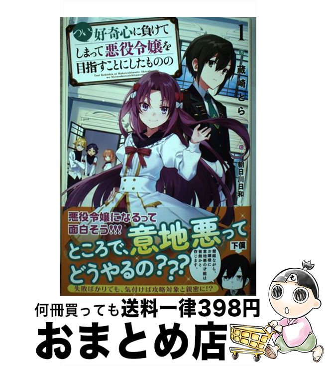  つい、好奇心に負けてしまって悪役令嬢を目指すことにしたものの / 蔵崎とら, 朝日川日和 / ホビージャパン 