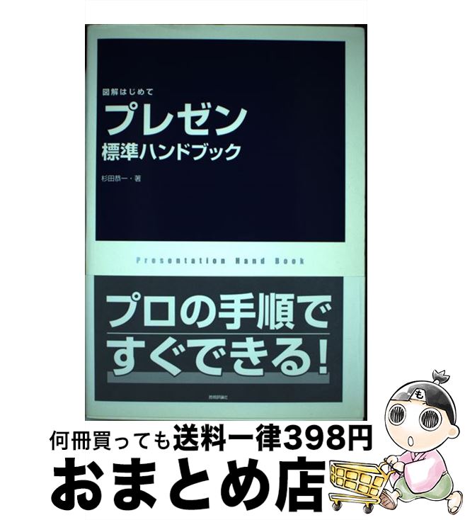 【中古】 「プレゼン」標準ハンドブック 図解はじめて / 杉田 恭一 / 技術評論社 [単行本（ソフトカバ..