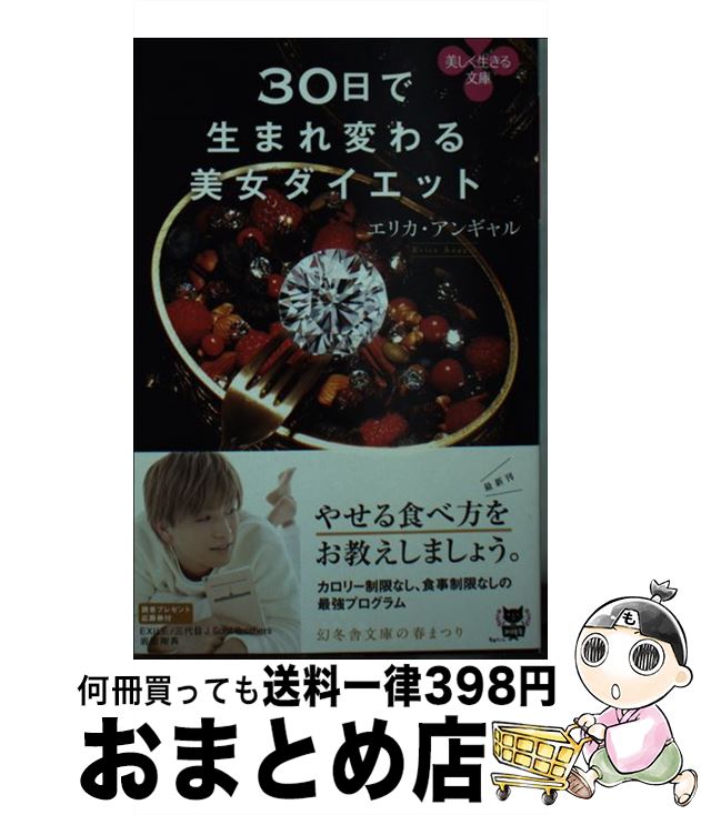 【中古】 30日で生まれ変わる美女ダイエット / エリカ・アンギャル / 幻冬舎 [文庫]【宅配便出荷】