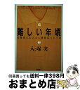 【中古】 難しい年頃 思春期を支える人間関係という絆 / 八ツ塚 実 / 朱鷺書房 [単行本]【宅配便出荷】