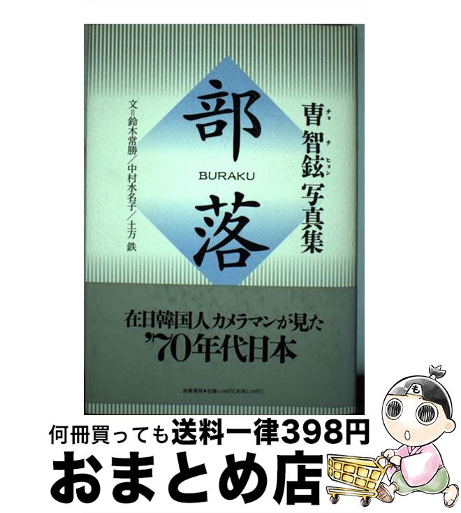 【中古】 部落 曹智鉉写真集 / 鈴木 常勝, 土方 鉄, 中村 水名子, チョ ジヒョン / 筑摩書房 [単行本]..
