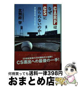 【中古】 CARPはなぜCSに出られないのか… 手を伸ばせば、すぐそこに… / 北別府学 / ザメディアジョン [単行本]【宅配便出荷】