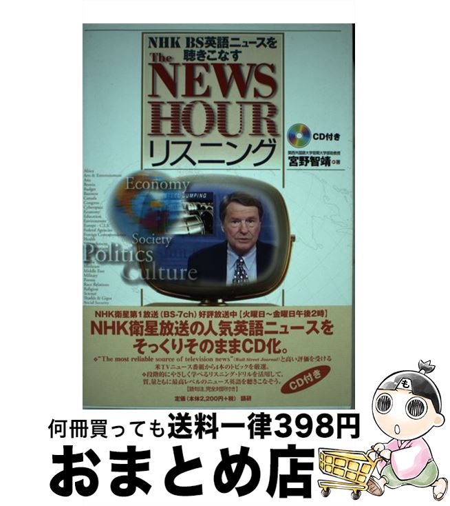 【中古】 The　Newshourリスニング NHK　BS英語ニュースを聴きこなす / 宮野 智靖 / 語研 [単行本]【宅配便出荷】