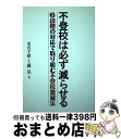 【中古】 不登校は必ず減らせる 6段階の対応で取り組む不登校激減法 / 市川 千秋, 工藤 弘 / 学事出版 [単行本（ソフトカバー）]【宅配便出荷】