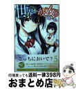 【中古】 世界か彼女か選べない 5 / 内山 敦司 / 講談社 [コミック]【宅配便出荷】