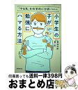 【中古】 小学生の子が勉強にハマる方法 「やる気」を科学的に分析してわかった / 菊池 洋匡, 秦 一生 / 実務教育出版 単行本 【宅配便出荷】