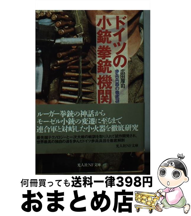 【中古】 ドイツの小銃拳銃機関銃 歩兵兵器の徹底研究 / 広田 厚司 / 潮書房光人新社 [文庫]【宅配便出荷】