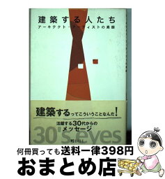 【中古】 建築する人たち アーキテクト・アーティストの素顔 / 圓津喜屋 / 圓津喜屋 [単行本]【宅配便出荷】