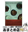 【中古】 セカイのきんぴら / 飯島奈美 / 朝日新聞出版 [単行本]【宅配便出荷】