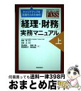 【中古】 キャリアアップを目指す人のための「経理・財務」実務マニュアル 上 / 石田 正, 青山 隆治, 馬塲 一徳, 野田 美和子, 奥秋 慎祐, 金児 昭 ...
