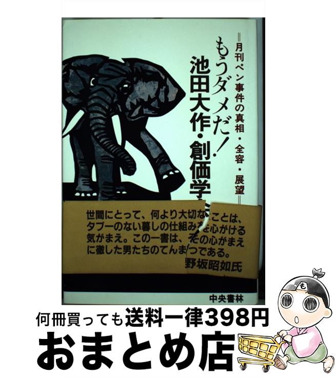 【中古】 もうダメだ！池田大作・創価学会 月刊ペン事件の真相・全容・展望 / 石井 照次郎 / 中央書林 [単行本]【宅配便出荷】