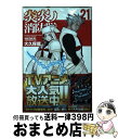 【中古】 炎炎ノ消防隊 21 / 大久保 篤 / 講談社 [コミック]【宅配便出荷】