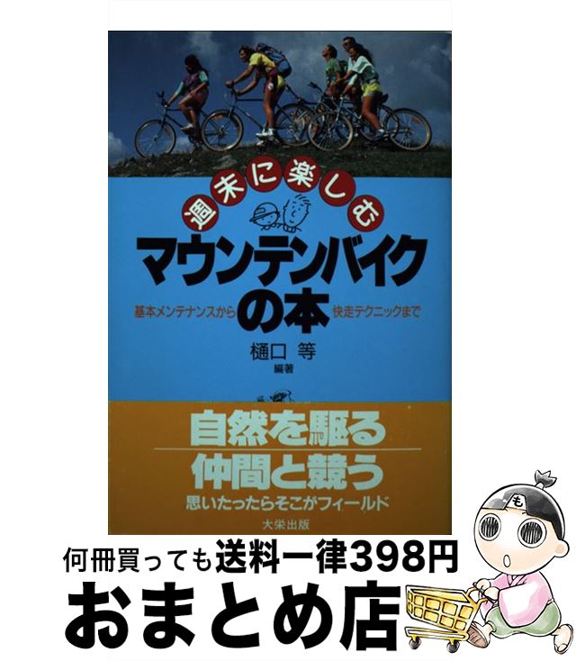【中古】 週末に楽しむマウンテンバイクの本 基本メンテナンスから快走テクニックまで / 樋口 等 / ダ..