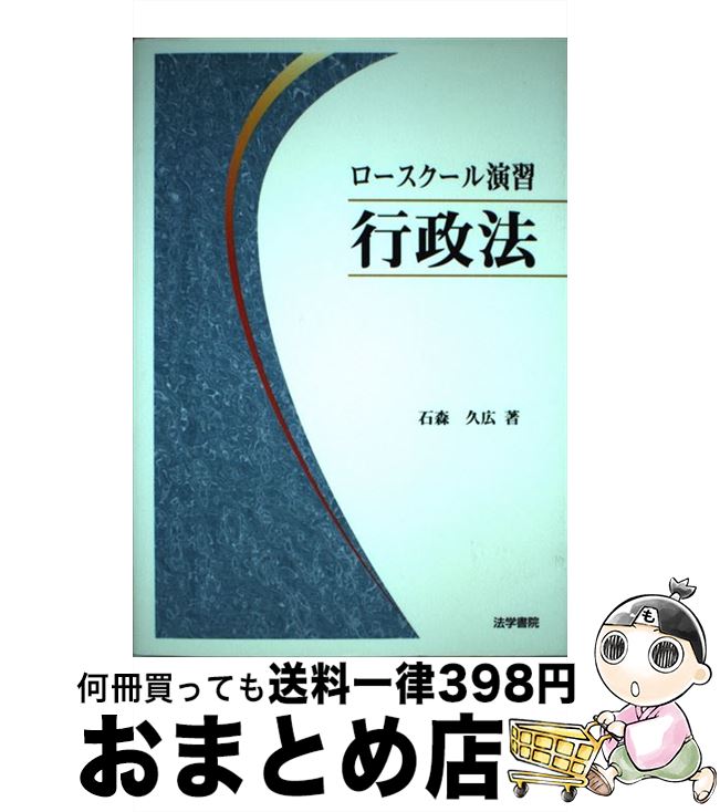 【中古】 ロースクール演習行政法 / 石森 久広 / 法学書院 [単行本]【宅配便出荷】