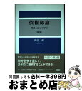 著者：円谷 峻出版社：成文堂サイズ：単行本ISBN-10：4792325919ISBN-13：9784792325916■こちらの商品もオススメです ● 民法概論 5 補訂版　良永和隆 / 有斐閣 [単行本] ■通常24時間以内に出荷可能です。※繁忙期やセール等、ご注文数が多い日につきましては　発送まで72時間かかる場合があります。あらかじめご了承ください。■宅配便(送料398円)にて出荷致します。合計3980円以上は送料無料。■ただいま、オリジナルカレンダーをプレゼントしております。■送料無料の「もったいない本舗本店」もご利用ください。メール便送料無料です。■お急ぎの方は「もったいない本舗　お急ぎ便店」をご利用ください。最短翌日配送、手数料298円から■中古品ではございますが、良好なコンディションです。決済はクレジットカード等、各種決済方法がご利用可能です。■万が一品質に不備が有った場合は、返金対応。■クリーニング済み。■商品画像に「帯」が付いているものがありますが、中古品のため、実際の商品には付いていない場合がございます。■商品状態の表記につきまして・非常に良い：　　使用されてはいますが、　　非常にきれいな状態です。　　書き込みや線引きはありません。・良い：　　比較的綺麗な状態の商品です。　　ページやカバーに欠品はありません。　　文章を読むのに支障はありません。・可：　　文章が問題なく読める状態の商品です。　　マーカーやペンで書込があることがあります。　　商品の痛みがある場合があります。