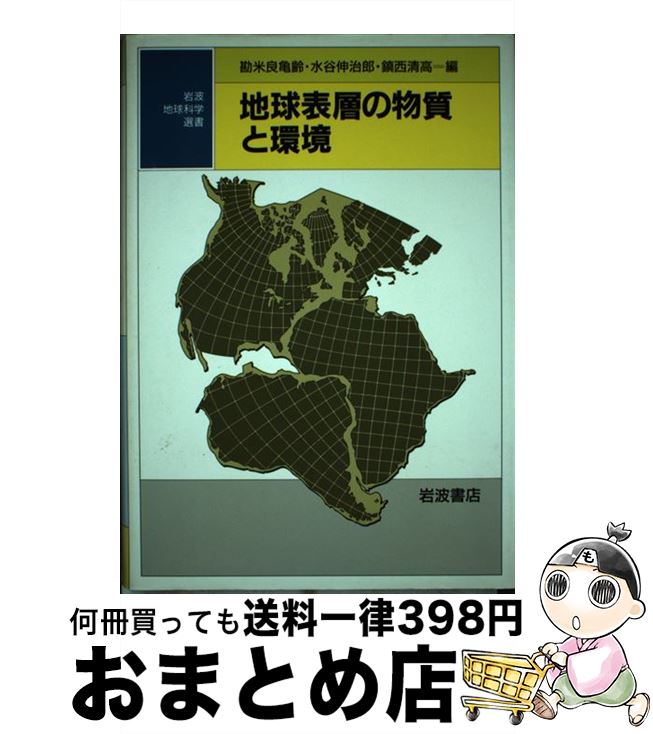 【中古】 地球表層の物質と環境 / 勘米良 亀齢 / 岩波書店 [単行本]【宅配便出荷】