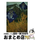 著者：山本 眞嗣出版社：山川出版社サイズ：単行本ISBN-10：4634602806ISBN-13：9784634602809■こちらの商品もオススメです ● 日本庭園入門 建屋と庭園のかかわり / 稲次 敏郎, 入澤企画制作事務所 / INAXo [単行本] ● 京都花の名庭散歩 四季折々の美を堪能する古都案内 / 水野 克比古, 野田 正彰 / 講談社 [単行本] ■通常24時間以内に出荷可能です。※繁忙期やセール等、ご注文数が多い日につきましては　発送まで72時間かかる場合があります。あらかじめご了承ください。■宅配便(送料398円)にて出荷致します。合計3980円以上は送料無料。■ただいま、オリジナルカレンダーをプレゼントしております。■送料無料の「もったいない本舗本店」もご利用ください。メール便送料無料です。■お急ぎの方は「もったいない本舗　お急ぎ便店」をご利用ください。最短翌日配送、手数料298円から■中古品ではございますが、良好なコンディションです。決済はクレジットカード等、各種決済方法がご利用可能です。■万が一品質に不備が有った場合は、返金対応。■クリーニング済み。■商品画像に「帯」が付いているものがありますが、中古品のため、実際の商品には付いていない場合がございます。■商品状態の表記につきまして・非常に良い：　　使用されてはいますが、　　非常にきれいな状態です。　　書き込みや線引きはありません。・良い：　　比較的綺麗な状態の商品です。　　ページやカバーに欠品はありません。　　文章を読むのに支障はありません。・可：　　文章が問題なく読める状態の商品です。　　マーカーやペンで書込があることがあります。　　商品の痛みがある場合があります。