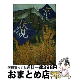 【中古】 京・伏見歴史の旅 / 山本 眞嗣 / 山川出版社 [単行本]【宅配便出荷】