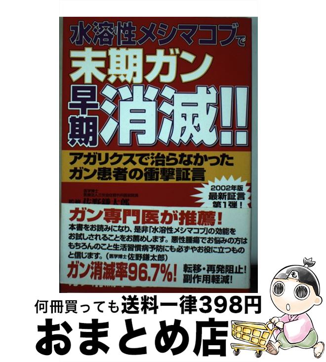 【中古】 水溶性メシマコブで末期