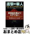 【中古】 進撃の華人 中国「静かな世界侵略」の脅威 / フアン.パブロ・カルデナル, エリベルト・アラウホ, 窪田 恭子 / 講談社 [単行本（ソフトカバー）]【宅配便出荷】