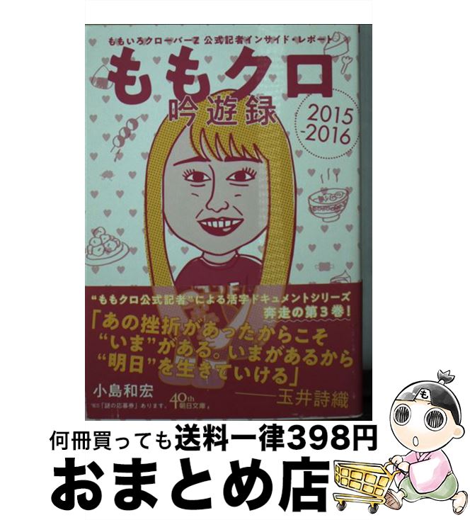 著者：小島和宏出版社：朝日新聞出版サイズ：文庫ISBN-10：4022619511ISBN-13：9784022619518■こちらの商品もオススメです ● ももクロ活字録 ももいろクローバーZ公式記者インサイド・レポート2 / 小島和宏 / 朝日新聞出版 [文庫] ● ももクロ独創録 ももいろクローバーZ公式記者インサイド 2016ー2017 / 小島和宏 / 朝日新聞出版 [文庫] ■通常24時間以内に出荷可能です。※繁忙期やセール等、ご注文数が多い日につきましては　発送まで72時間かかる場合があります。あらかじめご了承ください。■宅配便(送料398円)にて出荷致します。合計3980円以上は送料無料。■ただいま、オリジナルカレンダーをプレゼントしております。■送料無料の「もったいない本舗本店」もご利用ください。メール便送料無料です。■お急ぎの方は「もったいない本舗　お急ぎ便店」をご利用ください。最短翌日配送、手数料298円から■中古品ではございますが、良好なコンディションです。決済はクレジットカード等、各種決済方法がご利用可能です。■万が一品質に不備が有った場合は、返金対応。■クリーニング済み。■商品画像に「帯」が付いているものがありますが、中古品のため、実際の商品には付いていない場合がございます。■商品状態の表記につきまして・非常に良い：　　使用されてはいますが、　　非常にきれいな状態です。　　書き込みや線引きはありません。・良い：　　比較的綺麗な状態の商品です。　　ページやカバーに欠品はありません。　　文章を読むのに支障はありません。・可：　　文章が問題なく読める状態の商品です。　　マーカーやペンで書込があることがあります。　　商品の痛みがある場合があります。