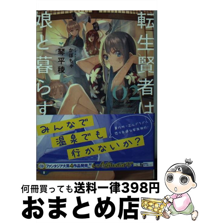 【中古】 転生賢者は娘と暮らす。 02 / 琴平 稜, かぼちゃ / KADOKAWA [文庫]【宅配便出荷】