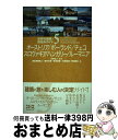 【中古】 世界の建築・街並みガイド 5 / 川向 正人, 海老澤 模奈人 / エクスナレッジ [単行本]【宅配便出荷】