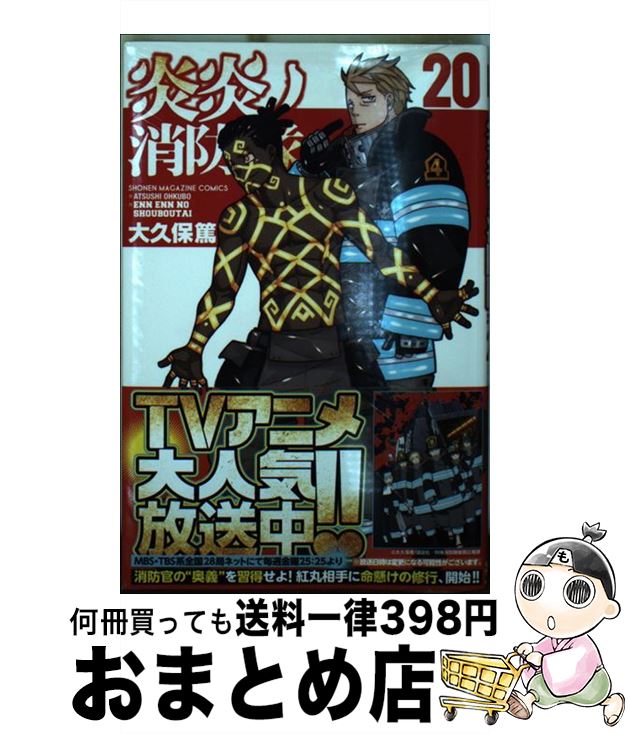 【中古】 炎炎ノ消防隊 20 / 大久保 篤 / 講談社 [コミック]【宅配便出荷】