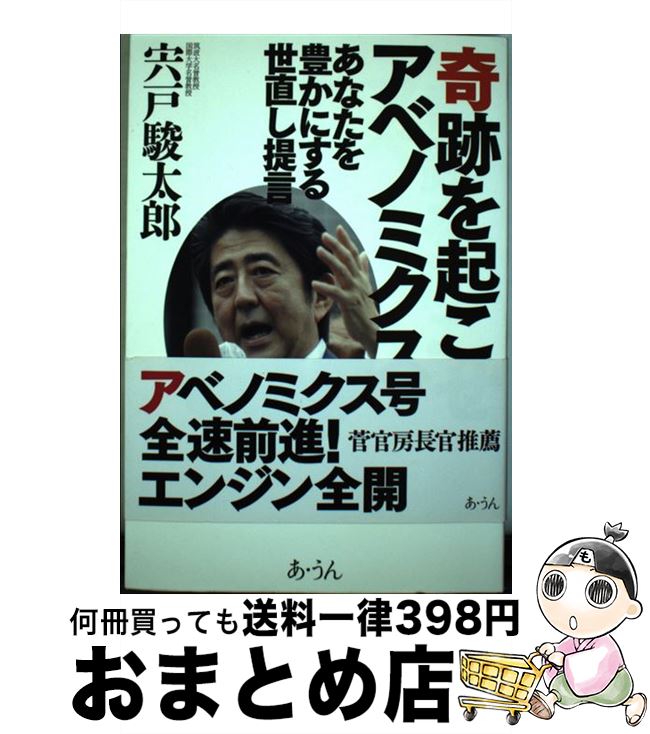 【中古】 奇跡を起こせアベノミクス あなたを豊かにする世直し提言 / 宍戸 駿太郎 / あ・うん [単行本]【宅配便出荷】