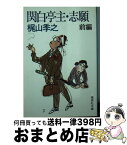 【中古】 関白亭主・志願 前編 / 梶山 季之 / 集英社 [文庫]【宅配便出荷】