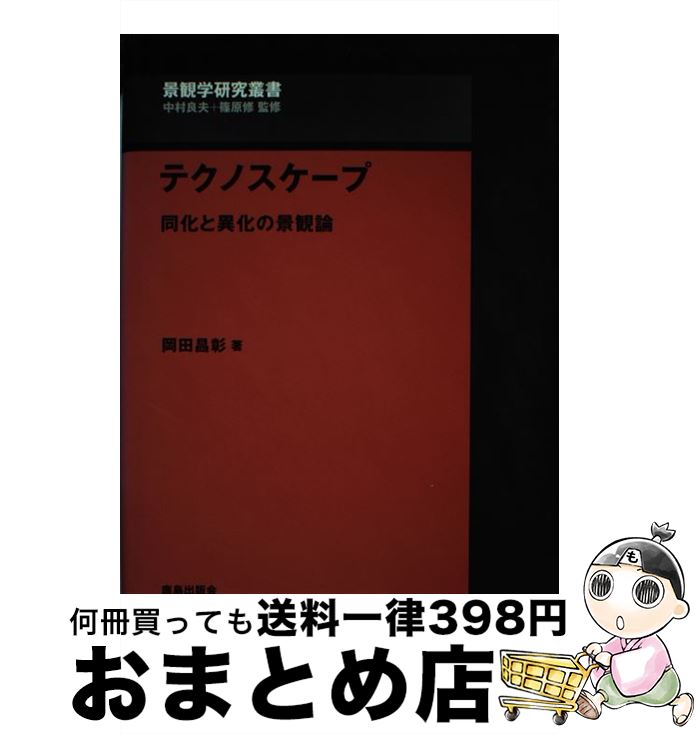  テクノスケープ 同化と異化の景観論 / 岡田 昌彰, 篠原 修 / 鹿島出版会 