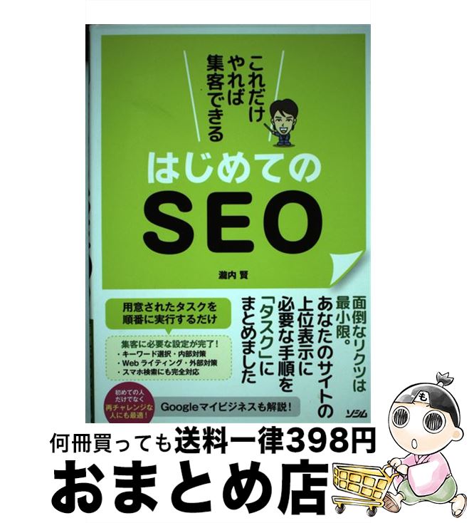 【中古】 これだけやれば集客できるはじめてのSEO / 瀧内 賢 / ソシム [単行本]【宅配便出荷】