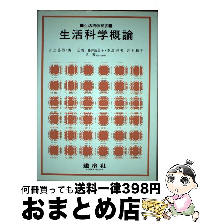 【中古】 生活科学概論 / 井上啓男 / 建帛社 [単行本]【宅配便出荷】