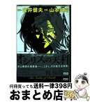 【中古】 オシリスの天秤 上 / 笠井 健夫, 山本 晃司 / 扶桑社 [単行本（ソフトカバー）]【宅配便出荷】