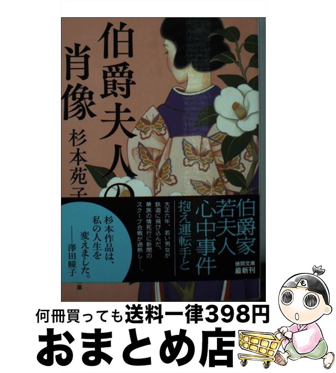 【中古】 伯爵夫人の肖像 / 杉本苑子 / 徳間書店 [文庫]【宅配便出荷】