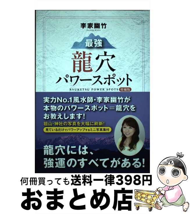 【中古】 最強龍穴パワースポット 増補版 / 李家 幽竹 / 山と渓谷社 [単行本（ソフトカバー）]【宅配便出荷】