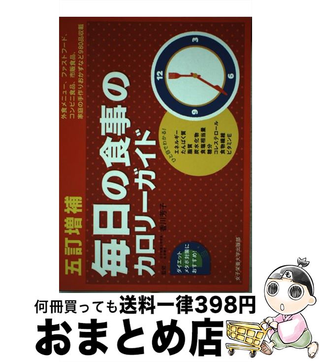 【中古】 毎日の食事のカロリーガイド 外食編／ファストフード・コンビニ編／市販食品編／家 5訂増補 / 香川芳子 / 女子栄養大学出版部 [単行本]【宅配便出荷】