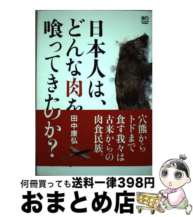 【中古】 日本人は どんな肉を喰ってきたのか /エイ出版社/田中康弘 / 田中 康弘 / エイ出版社 [単行本 ソフトカバー ]【宅配便出荷】