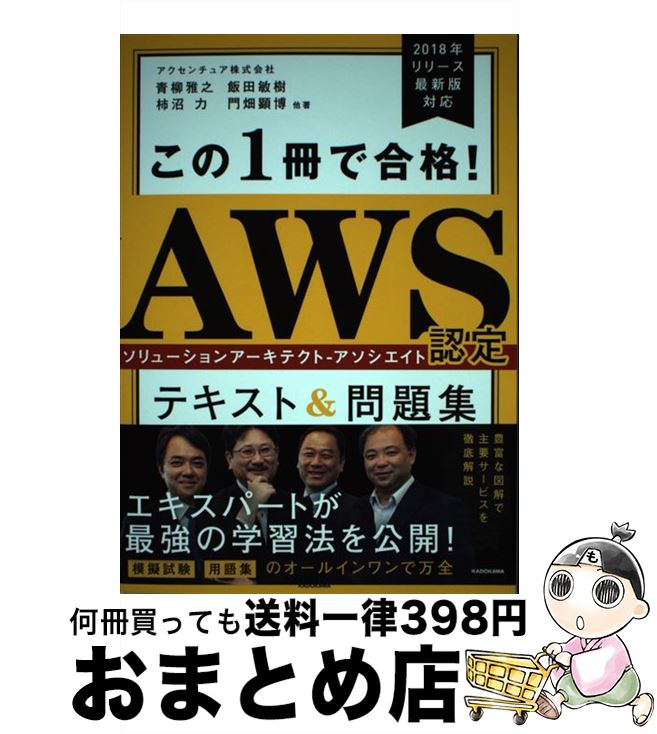 【中古】 この1冊で合格！AWS認定ソリューションアーキテクトーアソシエイトテキスト＆問題 / アクセンチュア株式会社, 青柳 雅之, 飯田 敏樹, 柿沼 力, 門畑 / [単行本]【宅配便出荷】