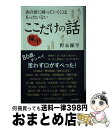 著者：野末 陳平出版社：青春出版社サイズ：単行本（ソフトカバー）ISBN-10：4413112466ISBN-13：9784413112468■通常24時間以内に出荷可能です。※繁忙期やセール等、ご注文数が多い日につきましては　発送まで72時間かかる場合があります。あらかじめご了承ください。■宅配便(送料398円)にて出荷致します。合計3980円以上は送料無料。■ただいま、オリジナルカレンダーをプレゼントしております。■送料無料の「もったいない本舗本店」もご利用ください。メール便送料無料です。■お急ぎの方は「もったいない本舗　お急ぎ便店」をご利用ください。最短翌日配送、手数料298円から■中古品ではございますが、良好なコンディションです。決済はクレジットカード等、各種決済方法がご利用可能です。■万が一品質に不備が有った場合は、返金対応。■クリーニング済み。■商品画像に「帯」が付いているものがありますが、中古品のため、実際の商品には付いていない場合がございます。■商品状態の表記につきまして・非常に良い：　　使用されてはいますが、　　非常にきれいな状態です。　　書き込みや線引きはありません。・良い：　　比較的綺麗な状態の商品です。　　ページやカバーに欠品はありません。　　文章を読むのに支障はありません。・可：　　文章が問題なく読める状態の商品です。　　マーカーやペンで書込があることがあります。　　商品の痛みがある場合があります。