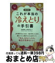 【中古】 これが本当の「冷えとり」の手引書 愛蔵版 / 進藤 義晴, 進藤 幸恵 / PHP研究所 単行本 【宅配便出荷】