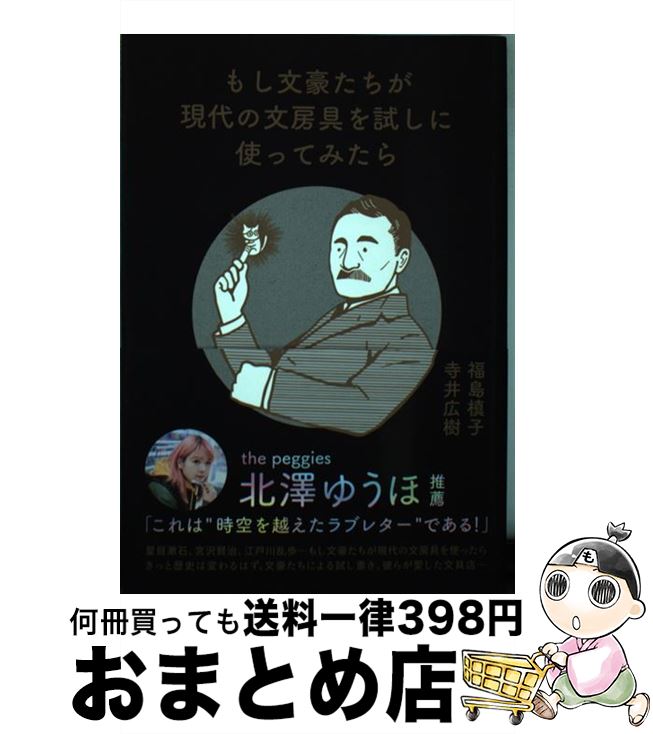 【中古】 もし文豪たちが現代の文房具を試しに使ってみたら / 福島槙子, 寺井広樹 / ごま書房新社 [単行本]【宅配便出荷】(3)