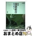 【中古】 精選国語総合 現代文編 筑摩書房 テキスト / 筑摩書房 / 筑摩書房 [その他]【宅配便出荷】