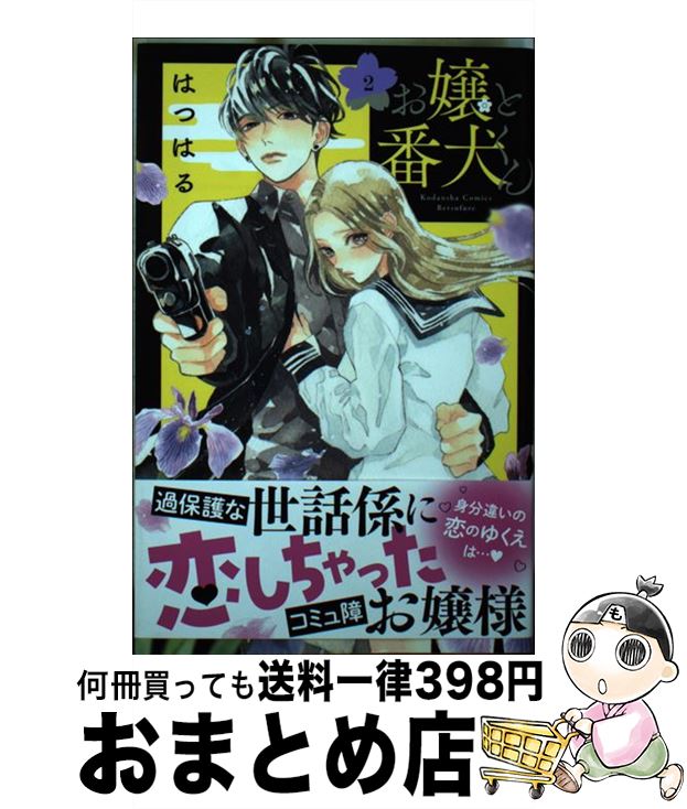 【中古】 お嬢と番犬くん 2 / はつはる / 講談社 [コミック]【宅配便出荷】