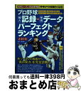 【中古】 プロ野球個人記録＆球団データパーフェクトランキング 2018 / 小野 俊哉 / 宝島社 [単行本]【宅配便出荷】