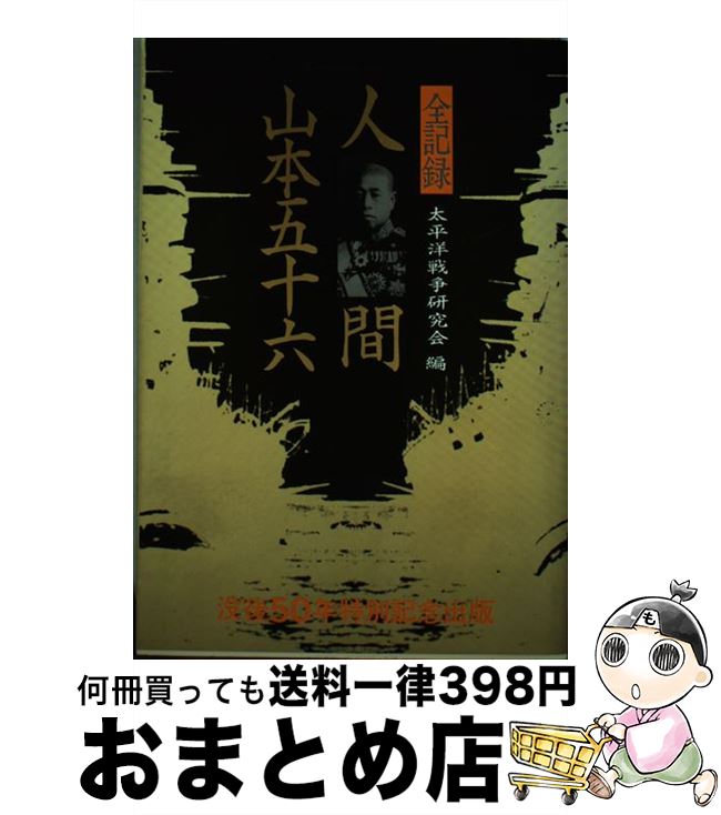 【中古】 全記録人間山本五十六 / 太平洋戦争研究会 / トクマオリオン [単行本]【宅配便出荷】