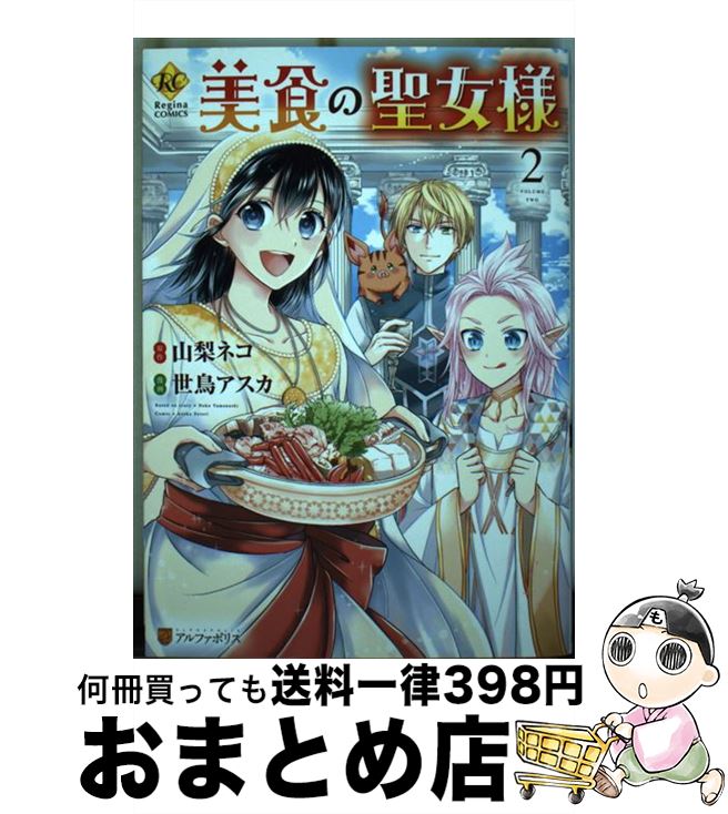 【中古】 美食の聖女様 2 / 世鳥 ア