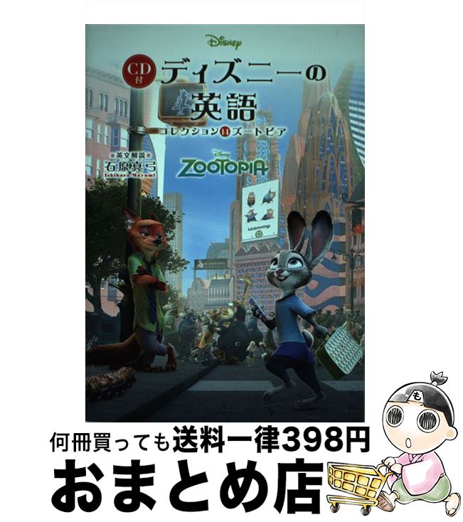 【中古】 ディズニーの英語コレクション 14 / 石原 真弓 / KADOKAWA 単行本 【宅配便出荷】